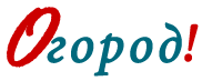 Огород!